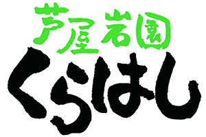 芦屋岩園くらはし ロゴ