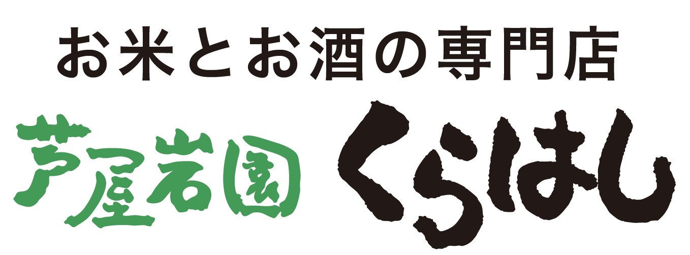芦屋岩園 くらはし｜お米とお酒の専門店